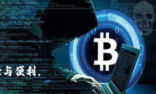 特斯拉數(shù)字錢包使用指南
bianoti特斯拉數(shù)字錢包的使用方法/bianoti
特斯拉,數(shù)字錢包,使用指南/guanjianci

在當(dāng)今數(shù)字時(shí)代，數(shù)字錢包已經(jīng)成為一種越來越受歡迎的支付方式。特斯拉作為電動(dòng)汽車行業(yè)的創(chuàng)新領(lǐng)導(dǎo)者，也為用戶提供了自己的數(shù)字錢包服務(wù)。這一服務(wù)不僅使得用戶在購買車輛、支付充電費(fèi)用時(shí)更加便捷，還為車主提供了額外的功能與服務(wù)。在本篇文章中，我們將深入探討如何使用特斯拉數(shù)字錢包及其具體操作步驟。

什么是特斯拉數(shù)字錢包？
特斯拉數(shù)字錢包是特斯拉公司為其用戶設(shè)計(jì)的一種電子支付工具，旨在簡化購買特斯拉車輛及相關(guān)服務(wù)的流程。用戶可以通過這一錢包在特斯拉的官網(wǎng)、APP中進(jìn)行支付，消費(fèi)體驗(yàn)更為流暢。同時(shí)，特斯拉數(shù)字錢包也集成了多種功能，如資金管理、充電費(fèi)用支付，以及車主獎(jiǎng)勵(lì)計(jì)劃等。

除了基本的支付功能，特斯拉數(shù)字錢包還可能包括一些增值服務(wù)，比如錢包內(nèi)的消費(fèi)記錄、高額度交易等功能，使用戶在使用特斯拉產(chǎn)品和服務(wù)時(shí)更加順暢。

特斯拉數(shù)字錢包的注冊(cè)與設(shè)置
要使用特斯拉數(shù)字錢包，首先需要進(jìn)行注冊(cè)和設(shè)置。以下是詳細(xì)的步驟：
ol
listrong下載特斯拉應(yīng)用程序：/strong在App Store或Google Play中搜索“特斯拉”并下載應(yīng)用程序。/li
listrong創(chuàng)建賬戶：/strong打開特斯拉應(yīng)用程序，按照提示步驟輸入你的電子郵件地址、設(shè)置密碼，并填寫其他所需的信息。完成后點(diǎn)擊“注冊(cè)”。/li
listrong驗(yàn)證賬戶：/strong你將收到一封確認(rèn)電子郵件，點(diǎn)擊郵件中的鏈接以驗(yàn)證你的賬戶。/li
listrong登錄賬戶：/strong在特斯拉應(yīng)用上輸入你的賬戶信息進(jìn)行登錄。/li
listrong設(shè)置數(shù)字錢包：/strong在應(yīng)用界面上找到“數(shù)字錢包”選項(xiàng)，根據(jù)提示輸入需要的信息，例如綁定銀行賬戶或信用卡信息。/li
listrong完成設(shè)置：/strong按照指示完成設(shè)置，設(shè)置成功后，你的數(shù)字錢包就可以使用了。/li
/ol

特斯拉數(shù)字錢包的功能
特斯拉數(shù)字錢包提供了一系列的功能，幫助用戶更加方便地管理自己的財(cái)務(wù)與支付需求：
ul
listrong快捷支付：/strong用戶可以使用數(shù)字錢包直接進(jìn)行車款、服務(wù)及充電費(fèi)用的支付，不需要每次都輸入卡號(hào)或支付信息，大大提高了支付效率。/li
listrong車主獎(jiǎng)勵(lì)計(jì)劃：/strong特斯拉數(shù)字錢包可能還包括車主獎(jiǎng)勵(lì)計(jì)劃的積分管理，用戶可以通過日常消費(fèi)獲取積分，積分可用于抵扣未來的消費(fèi)。/li
listrong消費(fèi)記錄管理：/strong錢包內(nèi)顯示所有交易記錄，用戶能夠方便地查看自己的消費(fèi)情況，有助于資金管理。/li
listrong安全保障：/strong特斯拉數(shù)字錢包采用多重安全措施，保護(hù)用戶的賬戶安全。/li
/ul

提問一：如何確保我的特斯拉數(shù)字錢包安全？
在使用任何數(shù)字錢包時(shí)，安全性都是用戶最關(guān)注的話題之一，特斯拉數(shù)字錢包也不例外。確保數(shù)字錢包安全的方法主要包括：

ul
listrong啟用雙重認(rèn)證：/strong在特斯拉賬戶設(shè)置中，可以開啟雙重認(rèn)證，每次登錄都會(huì)發(fā)送一條驗(yàn)證碼到你的手機(jī)，增加賬戶的安全性。/li
listrong設(shè)置強(qiáng)密碼：/strong確保你的賬戶密碼復(fù)雜難猜，包含字母、數(shù)字和特殊字符的組合。/li
listrong定期更新密碼：/strong定期更改你的賬戶密碼，是提升賬號(hào)安全的有效措施。/li
listrong監(jiān)控賬戶活動(dòng)：/strong不定期查看賬戶交易記錄，查看是否有異常交易，如果發(fā)現(xiàn)可疑行為，及時(shí)修改密碼并聯(lián)系客服。/li
listrong注意釣魚網(wǎng)站：/strong不要隨意點(diǎn)擊未驗(yàn)證的鏈接，確保訪問特斯拉官方網(wǎng)站來進(jìn)行交易。/li
/ul

通過這些措施，用戶可以極大程度上降低數(shù)字錢包被盜用的風(fēng)險(xiǎn)，從而安心使用特斯拉數(shù)字錢包進(jìn)行交易。

提問二：如果我忘記了數(shù)字錢包的密碼該怎么辦？
忘記數(shù)字錢包密碼是許多人在使用數(shù)字錢包中遇到的常見問題之一。以下是找回密碼的步驟：

ol
listrong打開特斯拉應(yīng)用或網(wǎng)站：/strong訪問特斯拉的官方網(wǎng)站，或打開特斯拉手機(jī)應(yīng)用程序。/li
listrong點(diǎn)擊“忘記密碼”：/strong在登錄頁面找到“忘記密碼”選項(xiàng)，點(diǎn)擊進(jìn)入。/li
listrong輸入郵箱地址：/strong在彈出頁面中輸入注冊(cè)的郵箱地址，系統(tǒng)將會(huì)發(fā)送找回密碼的鏈接到該郵箱。/li
listrong檢查郵箱：/strong前往郵箱查看郵件，查找主題為“重置密碼”的郵件，點(diǎn)擊其中的鏈接。/li
listrong設(shè)置新密碼：/strong按照指引輸入新的密碼，并確保與之前密碼不同，部分系統(tǒng)會(huì)要求輸入兩次新密碼以確認(rèn)。/li
listrong完成更改：/strong成功更改密碼后，返回應(yīng)用或網(wǎng)站，使用新密碼登錄你的特斯拉賬戶。/li
/ol

在找回密碼的同時(shí)，也建議用戶在安全的問題上保持警惕，強(qiáng)密碼和雙重認(rèn)證是防止賬號(hào)被盜的重要方式。

提問三：特斯拉數(shù)字錢包在國際使用中有限制嗎？
特斯拉數(shù)字錢包主要是為了方便特斯拉車主進(jìn)行交易，因此其在國際使用中有一定的限制，具體體現(xiàn)在如下幾個(gè)方面：

ul
listrong區(qū)域限制：/strong特斯拉數(shù)字錢包的功能和服務(wù)可能因國家和地區(qū)而有所不同。部分地區(qū)可能尚未支持該錢包服務(wù)，用戶在注冊(cè)時(shí)一定要確認(rèn)自己所在地區(qū)的支持情況。/li
listrong貨幣選擇：/strong在不同國家使用一個(gè)統(tǒng)一的貨幣支付也可能會(huì)造成難度，特斯拉可能只能支持他國本地貨幣或者美元。這在國際支付時(shí)可能會(huì)產(chǎn)生額外費(fèi)用。/li
listrong交易限制：/strong在某些國家，出于合規(guī)及業(yè)務(wù)擴(kuò)展的原因，特斯拉可能限制某些特定功能的使用，比如國際轉(zhuǎn)賬等。/li
listrong賬戶驗(yàn)證：/strong在某些國家，用戶可能需要符合當(dāng)?shù)胤ㄒ?guī)和規(guī)定，提供額外的身份證明材料才能成功使用數(shù)字錢包。/li
/ul

因此，建議有國際用途的用戶在使用前，務(wù)必先了解相關(guān)使用限制與規(guī)則，以避免在支付過程中遇到困難。

提問四：我可以用特斯拉數(shù)字錢包支付哪些項(xiàng)目？
特斯拉數(shù)字錢包功能豐富，不僅限于車型的購買，還有許多相關(guān)的項(xiàng)目可以通過其進(jìn)行支付，例如：

ul
listrong車輛購買：/strong用戶可以使用數(shù)字錢包支付特斯拉電動(dòng)汽車的全款或定金，簡化交易流程，方便快捷。/li
listrong充電費(fèi)用：/strong當(dāng)用戶使用特斯拉的超級(jí)充電網(wǎng)絡(luò)時(shí)，能夠通過數(shù)字錢包直接支付充電費(fèi)用，避免繁瑣的支付步驟。/li
listrong車輛服務(wù)和維修：/strong在特斯拉服務(wù)中心進(jìn)行車輛維修、保養(yǎng)等服務(wù)時(shí)，用戶也可以使用數(shù)字錢包輕松完成支付。/li
listrong配件和商品購買：/strong特斯拉的線上商城中，可以用數(shù)字錢包購買各種配件、服裝和周邊商品，保證用戶享受便利的購物體驗(yàn)。/li
listrong保險(xiǎn)服務(wù)：/strong部分地區(qū)，用戶可以通過數(shù)字錢包支付特斯拉提供的保險(xiǎn)服務(wù)費(fèi)用，使得車輛用車更加便捷。/li
/ul

總體來說，特斯拉數(shù)字錢包的設(shè)計(jì)初衷是為了極大地簡化支付過程，為車主提供多樣的支付需求，提升用戶整體的體驗(yàn)。

通過以上多個(gè)方面的探討，我們深入了解了特斯拉數(shù)字錢包的使用方式與相關(guān)問題。希望這些信息能幫助到廣大特斯拉車主，帶來更好的使用體驗(yàn)與便利。