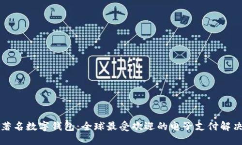 國外著名數(shù)字錢包：全球最受歡迎的電子支付解決方案