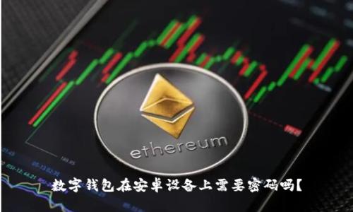 數(shù)字錢包在安卓設(shè)備上需要密碼嗎？