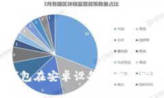數(shù)字錢包在安卓設(shè)備上需