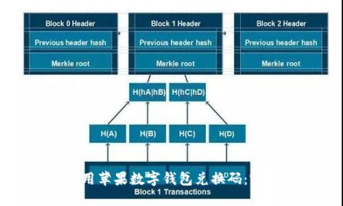 如何使用蘋(píng)果數(shù)字錢(qián)包兌換碼：完整指南