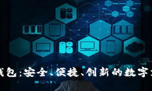 新國都數(shù)字錢包：安全、便捷、創(chuàng)新的數(shù)字支付解決方案