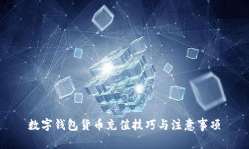 數(shù)字錢包貨幣充值技巧與注意事項(xiàng)