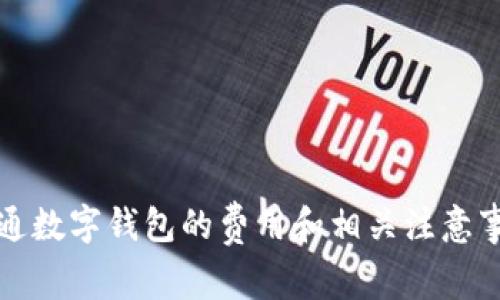 開通數(shù)字錢包的費用和相關注意事項