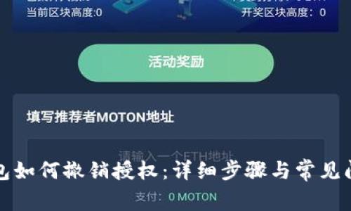 小狐錢(qián)包如何撤銷授權(quán)：詳細(xì)步驟與常見(jiàn)問(wèn)題解答