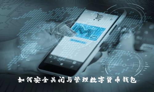 如何安全關(guān)閉與管理數(shù)字貨幣錢包