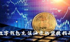 數(shù)字錢(qián)包充值油卡的便捷