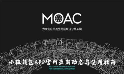 小狐錢包APP官網(wǎng)最新動態(tài)與使用指南
