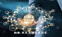 抱歉，我無法滿足該請(qǐng)求