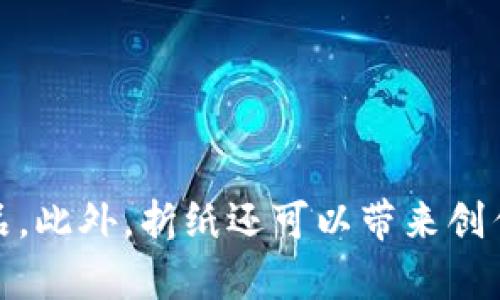   小狐錢包折紙教程：簡單易學的DIY手工藝 / 
 guanjianci 小狐錢包, 折紙教程, DIY手工 /guanjianci 

引言
折紙是一種富有創(chuàng)意和藝術性的手工藝，能夠鍛煉手工能力和想象力。在眾多的折紙作品中，小狐錢包因其可愛形狀和實用性而受到很多手工愛好者的喜愛。本文將為您詳細介紹小狐錢包的折紙教程，以及相關的技巧和注意事項。無論您是初學者還是有一定基礎的折紙愛好者，都能在這里找到您需要的信息。

一、小狐錢包介紹
小狐錢包是一種以紙張折疊而成的小型錢包，通常用來作為零錢包或小物件的收納袋。它的設計靈感來自于小狐貍，鮮明的色彩和可愛的造型，讓人一見傾心。這個折紙作品既實用又美觀，可以作為送給朋友的手工禮物，也可以自己使用，幫助您更好地整理隨身物品。

二、所需材料
在開始折紙之前，我們需要準備一些必備材料。制作小狐錢包需要的材料包括：
ul
  li一張正方形的紙，建議選擇彩色紙或圖案紙，以增強成品的美觀度。/li
  li折紙工具，如橡皮擦、尺子、鉛筆（可選），幫助標記和進行測量。/li
  li剪刀（可選），方便修剪紙張的邊緣。/li
  li膠水或雙面膠（可選），用于固定錢包的部分結構。/li
/ul

三、折紙步驟
下面，我們將詳細介紹折紙的小狐錢包的具體步驟。

h4步驟1：準備和折疊基礎形狀/h4
首先，拿起正方形的紙，將其對角折疊，形成一個三角形，然后展開。接著將紙張的兩個邊分別向中線折疊，再次對折，把紙張折成一個較小的正方形。這一步是在制作小狐錢包的基礎，這個基礎形狀為后續(xù)的折疊奠定了基礎。

h4步驟2：塑造狐貍的頭部/h4
接下來，從基礎形狀開始，我們來塑造狐貍的頭部。將上部分的小三角形向下翻折，形成狐貍的耳朵，可以稍微調整耳朵的角度使其更加立體和生動。然后在頭部兩側各做一個小耳朵的折疊，使狐貍的頭部更加可愛。

h4步驟3：制作錢包的主體/h4
在完成狐貍的頭部后，我們需要繼續(xù)折疊來形成錢包的主體。將底部角向上折疊，并向內折幾次，形成錢包的打開和閉合部分。確保形狀穩(wěn)固，不易散開。接著，您可以用手指輕輕壓平各個折痕，以確保折痕清晰。

h4步驟4：裝飾與完成/h4
小狐錢包的完成不僅僅依賴于折紙的技巧，適當?shù)难b飾也是必不可少的。你可以使用馬克筆來畫上狐貍的眼睛和鼻子，也可以用亮片、貼紙等裝飾錢包，使其更加生動和有趣。

四、相關問題解答

h4問題1：小狐錢包適合什么樣的紙張？/h4
在制作小狐錢包時，紙張的選擇是非常重要的。一般來說，您可以選擇以下幾種類型的紙張：
ul
  listrong彩色紙：/strong彩色紙是制作小狐錢包最常用的材料。它的顏色鮮艷，質地較薄，適合折疊并能產生顯著的視覺效果。/li
  listrong圖案紙：/strong圖案紙上帶有花紋或圖案，可以讓錢包顯得更加獨特和個性化。您可以選擇您喜歡的圖案，為您的錢包增添個性。/li
  listrong專業(yè)折紙紙：/strong對于有經驗的折紙愛好者，專業(yè)的折紙紙?zhí)峁┝烁叩募垙堎|量，通常更輕便、柔韌且顏色豐富，適合復雜的折紙作品。/li
/ul
當然，除了材質外，紙張的尺寸也很重要。一般情況下，選擇15cm或20cm見方的紙張是比較合適的，可以確保錢包的折疊效果和大小合適，易于操作。

h4問題2：折紙對兒童的益處有哪些？/h4
折紙不僅僅是一項手工藝，它對兒童的認知和技能發(fā)展有著諸多益處：
ul
  listrong提高動手能力：/strong折紙可以幫助兒童鍛煉精細運動技能，增強手部協(xié)調和靈活性。通過反復的折疊與捏合，孩子們可以更好地控制他們的手指。/li
  listrong培養(yǎng)專注力：/strong折紙需要集中注意力，孩子在折疊過程中能夠鍛煉自己的耐心和專注力，有助于他們在其他學習活動中的表現(xiàn)。/li
  listrong促進創(chuàng)造力和想象力：/strong折紙是一項富有創(chuàng)意的活動，孩子們可以通過不同的折紙設計和裝飾，發(fā)展自己的創(chuàng)造力。您還可以鼓勵他們嘗試不同的折疊技巧，創(chuàng)作出獨特的折紙作品。/li
  listrong提高解決問題的能力：/strong折紙過程中會遇到各種不同的問題，如如何讓折痕更平整，如何確保圖案對稱等，這些都能鍛煉孩子的邏輯思維和問題解決能力。/li
/ul
通過折紙，兒童不僅可以學到技術，增強能力，還能享受 DIY 的樂趣和成就感，這對他們的成長是很有幫助的。

h4問題3：小狐錢包折紙是否適合初學者？/h4
小狐錢包的折紙過程相對簡單，非常適合初學者。在學習折紙的過程中，初學者通常需要從簡單圖案開始，慢慢過渡到復雜作品，而小狐錢包恰好是一個不錯的選擇。
ul
  listrong步驟清晰：/strong小狐錢包的折紙步驟非常明確，雖然包含了多個步驟，但每一步都有明確的指導，更容易跟隨。/li
  listrong基礎簡單：/strong所需的折紙技巧相對簡單，無需復雜的折疊技術，適合沒有任何經驗的初學者。/li
  listrong成成條件低：/strong使用簡單的正方形紙就可以完成制作，不需要額外的工具和材料，降低了制作的門檻。/li
  listrong成就感強：/strong完成可愛的作品后，初學者會感到極大的滿足感，進而激發(fā)他們對折紙的興趣。/li
/ul
初學者在學習小狐錢包的過程中，建議先閱讀完整個教程，再分步驟進行。可以邊制作邊參考，也可以在網上找視頻教程，以便更好地理解每個步驟。

h4問題4：如何讓折紙作品更具創(chuàng)意？/h4
想要讓折紙作品更加獨特和富有創(chuàng)意，您可以嘗試以下幾種方法：
ul
  listrong使用不同顏色和圖案的紙張：/strong選擇多樣化的紙張，不同顏色和圖案可以讓您的小狐錢包呈現(xiàn)出完全不同的風格。甚至您可以嘗試將多種紙張組合在一起，創(chuàng)造出更豐富的視覺效果。/li
  listrong結合繪畫和裝飾：/strong在完成折疊之后，您可以使用彩筆、水彩繪畫或者貼紙、亮片等來裝飾錢包，增強立體感和趣味性。/li
  listrong嘗試不同的折法：/strong除了常見的折法，您可以嘗試自己設計一些變化，如改變耳朵的形狀，或添加一些獨特的元素，例如小掛飾或繩子，增加小狐錢包的個性化。/li
  listrong參與折紙交流活動：/strong加入在線折紙社群或參與本地手工藝聚會，可以與其他折紙愛好者交流，獲取靈感并分享經驗。/li
/ul
通過這些方法，您不僅能夠提升折紙作品的創(chuàng)意，還能在過程中增加樂趣，更加享受折紙的藝術魅力。

總結
小狐錢包折紙不僅是一項有趣的手工活動，更是一種鍛煉思維和手工能力的方式。通過簡單的教程，每個人都可以輕松制作出這個可愛的作品。此外，折紙還可以帶來創(chuàng)作的快樂，幫助我們放松心情，激發(fā)創(chuàng)造力。希望本文能夠鼓勵更多人參與到這一美好的手工藝中來，享受DIY的樂趣。
