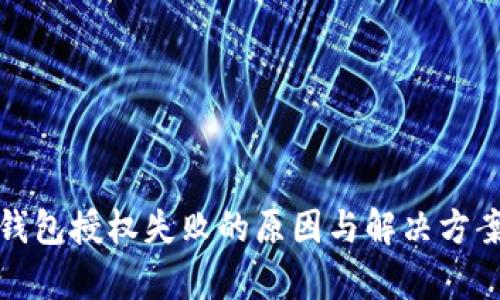 數(shù)字錢包授權(quán)失敗的原因與解決方案解析