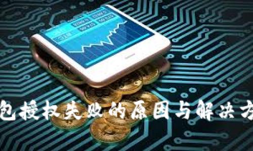 數(shù)字錢包授權(quán)失敗的原因與解決方案解析