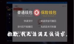 抱歉，我無法滿足該請求