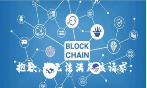 抱歉，我無法滿足該請求。