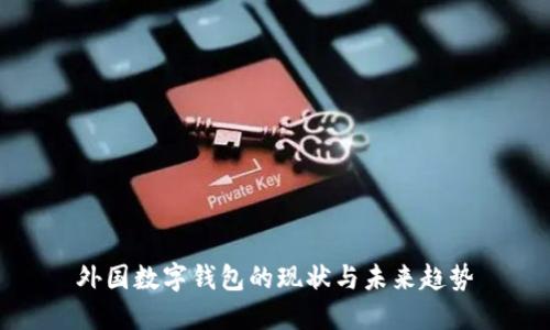 外國數(shù)字錢包的現(xiàn)狀與未來趨勢