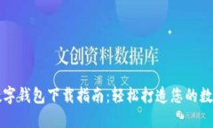 大連數(shù)字錢包下載指南：