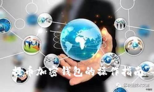 提幣加密錢包的操作指南