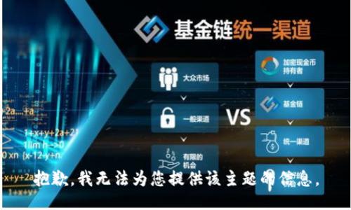 抱歉，我無法為您提供該主題的信息。