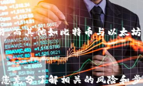 
如何將USDT轉(zhuǎn)移到MetaMask錢包

關(guān)鍵詞
USDT, MetaMask, 加密貨幣轉(zhuǎn)賬

---

在當(dāng)今數(shù)字貨幣的世界中，USDT（Tether）作為一種廣受歡迎的穩(wěn)定幣，為用戶提供了便捷的交易體驗(yàn)。將USDT轉(zhuǎn)移到MetaMask錢包，是許多投資者和交易者在進(jìn)行DeFi（去中心化金融）、NFT（非同質(zhì)化代幣）和其他加密活動(dòng)時(shí)的重要步驟。本文將詳細(xì)介紹如何將USDT轉(zhuǎn)移到MetaMask錢包，并解答一些用戶可能有的疑問。

### 方法概述

在轉(zhuǎn)移USDT之前，您需要確保有一個(gè)MetaMask錢包，并且已經(jīng)將其設(shè)置好。如果您還沒有MetaMask錢包，可以從其官方網(wǎng)站下載安裝，并按照說明進(jìn)行設(shè)置。一旦您的錢包設(shè)置完成，您可以按照以下步驟將USDT轉(zhuǎn)入您的MetaMask錢包：

1. **獲取您的MetaMask錢包地址**
2. **選擇一個(gè)交易平臺(tái)**
3. **轉(zhuǎn)移USDT到MetaMask**
4. **確認(rèn)轉(zhuǎn)賬狀態(tài)**

### 1. 獲取您的MetaMask錢包地址

在進(jìn)行USDT轉(zhuǎn)賬之前，您必須知道您的MetaMask錢包地址。這個(gè)地址是一個(gè)以‘0x’開頭的字符串，每個(gè)MetaMask用戶都會(huì)擁有一個(gè)唯一的錢包地址。如何找到您的錢包地址呢？

步驟

打開您的MetaMask擴(kuò)展程序，確保您已經(jīng)登錄。

點(diǎn)擊右上角的賬戶圖標(biāo)，您會(huì)看到您的錢包地址。如您愿意，可以復(fù)制完整的地址，通常是一個(gè)42個(gè)字符的字符串，包括“0x”。

請(qǐng)確保在分享或使用您的地址時(shí)，您不會(huì)發(fā)送給任何不可信人士。確保該地址是正確的，以免您的USDT轉(zhuǎn)賬到錯(cuò)誤的地方。

### 2. 選擇一個(gè)交易平臺(tái)

在開始轉(zhuǎn)賬之前，您需要有一個(gè)能夠存儲(chǔ)USDT的交易平臺(tái)，如幣安（Binance）、火幣（Huobi）、Coinbase等。選擇一個(gè)您信任的平臺(tái)，并確保您的USDT在該平臺(tái)上可用。在這個(gè)步驟中，確保您已經(jīng)完成了注冊(cè)并已通過身份驗(yàn)證（KYC）。

步驟

登錄您的交易所賬戶，找到USDT交易頁面。確保您有足夠的USDT可以進(jìn)行轉(zhuǎn)賬。

查看轉(zhuǎn)賬費(fèi)用，確保在確認(rèn)之前理解相關(guān)的費(fèi)用，尤其是在使用網(wǎng)絡(luò)轉(zhuǎn)賬時(shí)，可能會(huì)涉及到鏈上的交易費(fèi)用。

### 3. 轉(zhuǎn)移USDT到MetaMask

在這個(gè)步驟中，您將會(huì)進(jìn)行實(shí)際的轉(zhuǎn)賬。在您的交易所賬戶中，您需要找到“提現(xiàn)”或者“轉(zhuǎn)賬”的選項(xiàng)。

步驟

點(diǎn)擊“提現(xiàn)”或“轉(zhuǎn)賬”按鈕，選擇USDT作為提現(xiàn)的數(shù)字貨幣。

在彈出的窗口中，輸入您復(fù)制的MetaMask錢包地址，確保您沒有輸入錯(cuò)誤，并且被選中的網(wǎng)絡(luò)（如以太坊、波場(chǎng)等）與USDT的對(duì)應(yīng)類型相符。

輸入您想要轉(zhuǎn)移的金額，并查看交易費(fèi)用。這一點(diǎn)非常重要，確保您的賬戶上有足夠的余額來支付轉(zhuǎn)賬費(fèi)用。

確認(rèn)所有信息無誤后，可以點(diǎn)擊“確認(rèn)”或“提款”。系統(tǒng)會(huì)要求您進(jìn)行身份驗(yàn)證，您可能需要輸入2FA（雙重認(rèn)證）代碼。

一旦您確認(rèn)提款，資金將會(huì)在一段時(shí)間后（通常是幾分鐘到幾小時(shí)）到賬。如果您使用的是以太坊網(wǎng)絡(luò)，您可以在Etherscan等區(qū)塊鏈瀏覽器上查看交易狀態(tài)。

### 4. 確認(rèn)轉(zhuǎn)賬狀態(tài)

一旦您完成了轉(zhuǎn)賬，您可以在MetaMask錢包中確認(rèn)USDT到賬。

步驟

打開MetaMask，確保您已連接到相應(yīng)網(wǎng)絡(luò)（如以太坊網(wǎng)絡(luò)）。

在您的錢包中查找USDT資產(chǎn)，如果沒有看到，可以手動(dòng)添加。點(diǎn)擊“添加代幣”，并輸入U(xiǎn)SDT的合約地址，您可以在官方網(wǎng)站找到這個(gè)地址。

在確認(rèn)USDT已經(jīng)到賬的同時(shí)，您也可以查看該交易的詳細(xì)信息，確認(rèn)轉(zhuǎn)賬的成功。

---

### 相關(guān)問題與解答

1. **USDT在MetaMask中多少錢是最安全的？**
2. **如何在MetaMask中添加USDT？**
3. **如果轉(zhuǎn)賬失敗該怎么辦？**
4. **USDT和其他主流數(shù)字貨幣的區(qū)別是什么？**

---

#### 問題1：USDT在MetaMask中多少錢是最安全的？

理解安全性衡量因素

在加密貨幣領(lǐng)域，安全性是每位投資者都必須重視的一個(gè)方面。USDT作為一種穩(wěn)定幣，其價(jià)值通常與美元掛鉤，因此其實(shí)際價(jià)值相對(duì)穩(wěn)定。那么，在MetaMask中持有多少USDT才是最安全的呢？實(shí)際上，這個(gè)問題并沒有絕對(duì)的答案，因?yàn)樗Q于您的投資策略、風(fēng)險(xiǎn)承受能力和市場(chǎng)狀況。

首先，了解錢包的安全性至關(guān)重要。MetaMask是一款非托管式錢包，用戶自己持有私鑰。這就意味著只有您自己能夠控制和管理您的資產(chǎn)。而如果平臺(tái)遭受到攻擊或者您的賬戶信息泄露，您的資產(chǎn)可能面臨風(fēng)險(xiǎn)。

安全上限的專業(yè)建議

一般來說，將所有資金存儲(chǔ)在一個(gè)錢包中是不安全的。為了分散風(fēng)險(xiǎn)，投資者應(yīng)當(dāng)將USDT等穩(wěn)定幣，或者其他加密資產(chǎn)進(jìn)行分散投資。大多數(shù)專業(yè)投資者建議將75%-80%的資金放在長(zhǎng)線投資的低風(fēng)險(xiǎn)資產(chǎn)中，剩下的20%-25%可以作為短期高風(fēng)險(xiǎn)投資。

此外，使用多重錢包也是一種最佳實(shí)踐。您可以在MetaMask中持有一定量的USDT用于日常交易，而將大部分資金存儲(chǔ)在更安全的硬件錢包中，這種方式可以保障長(zhǎng)期投資的安全。

---

#### 問題2：如何在MetaMask中添加USDT？

找到并添加USDT合約地址

在MetaMask中添加USDT非常簡(jiǎn)單，您只需幾個(gè)步驟。首先，您需要獲取USDT的合約地址?？梢栽赨SDT的官方網(wǎng)站或者對(duì)應(yīng)的區(qū)塊鏈瀏覽器（如Etherscan）上找到。

具體步驟

打開MetaMask錢包，確保您已登錄并切換到對(duì)應(yīng)的網(wǎng)絡(luò)（如以太坊）。

點(diǎn)擊“資產(chǎn)”標(biāo)簽，然后在下面選擇“添加代幣”。

選擇“自定義代幣”，輸入U(xiǎn)SDT的合約地址，系統(tǒng)會(huì)自動(dòng)識(shí)別代幣符號(hào)和小數(shù)位數(shù)。

點(diǎn)擊“下一步”后，再次確認(rèn)無誤便可以添加成功。

注意事項(xiàng)

確保您從官方渠道獲取合約地址，避免被假冒代幣騙局所欺詐。看清相關(guān)信息后再進(jìn)行添加，以確保您的資產(chǎn)安全。

---

#### 問題3：如果轉(zhuǎn)賬失敗該怎么辦？

檢查轉(zhuǎn)賬失敗的常見原因

轉(zhuǎn)賬失敗的情況并不少見，尤其是在交易高峰時(shí)期。原因可能包括網(wǎng)絡(luò)擁堵、輸入錯(cuò)誤的地址、余額不足以支付手續(xù)費(fèi)等。

如何解決及應(yīng)對(duì)

一旦轉(zhuǎn)賬失敗，請(qǐng)及時(shí)查看交易的狀態(tài)或錯(cuò)誤信息。您可以在所使用交易所的記錄中，檢查轉(zhuǎn)賬的具體 details 。

如果是手續(xù)費(fèi)不足，您需要確保錢包內(nèi)有足夠的ETH（如果是在以太坊網(wǎng)絡(luò)中），以支付交易費(fèi)用。

檢查您的錢包地址是否正確，避免送錯(cuò)地址的失誤。如果是由于網(wǎng)絡(luò)原因，您可以稍微等待，過一段時(shí)間再嘗試轉(zhuǎn)賬。

技術(shù)支持

如果您仍然面臨問題，請(qǐng)聯(lián)系平臺(tái)的技術(shù)支持部門。他們將為您提供更多的幫助和建議，以處理您的問題，并確保您的資產(chǎn)安全。

---

#### 問題4：USDT和其他主流數(shù)字貨幣的區(qū)別是什么？

了解USDT的獨(dú)特性

USDT作為一種穩(wěn)定幣，其主要目的在于保持價(jià)值的穩(wěn)定與美國貨幣的掛鉤。這與大多數(shù)另一類波動(dòng)較大的加密貨幣如比特幣（BTC）和以太坊（ETH）形成鮮明對(duì)比。

要點(diǎn)比較

USDT的波動(dòng)率較低，這使其在進(jìn)行交易和投資時(shí)，相對(duì)容易評(píng)估風(fēng)險(xiǎn)，為投資者提供了一個(gè)穩(wěn)定的交易選項(xiàng)。而比特幣和以太坊則是一種頗具投機(jī)性的數(shù)字資產(chǎn)，價(jià)格頻繁波動(dòng)，適合高風(fēng)險(xiǎn)投資者。

此外，USDT的流動(dòng)性極高，幾乎所有的交易所都支持該穩(wěn)定幣的交易，而對(duì)于比特幣和以太坊而言，雖然流動(dòng)性也很高，但價(jià)格波動(dòng)的不確定性較大，投資者需要具備一定的市場(chǎng)經(jīng)驗(yàn)和風(fēng)險(xiǎn)承受能力。

總結(jié)

總的來說，USDT作為一種穩(wěn)定貨幣，為用戶提供了一種選擇，特別是在瞬息萬變的加密市場(chǎng)中，它能夠幫助用戶鎖定價(jià)值，以更為穩(wěn)定的方式進(jìn)行交易。而其他如比特幣與以太坊則代表了數(shù)字資產(chǎn)的高風(fēng)險(xiǎn)與高回報(bào)，適合那些尋求波動(dòng)性和增長(zhǎng)機(jī)會(huì)的投資者。

---

通過上述步驟，您可以按照指南將USDT轉(zhuǎn)移到MetaMask錢包，同時(shí)也詳細(xì)解答了關(guān)于USDT與MetaMask的相關(guān)問題。對(duì)于任何數(shù)字貨幣交易，確保您充分了解相關(guān)的風(fēng)險(xiǎn)和步驟，以保障自己的資產(chǎn)安全。希望這篇文章能對(duì)您有所幫助！