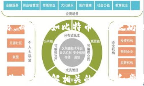 
如何將USDT轉(zhuǎn)移到MetaMask錢包

關(guān)鍵詞
USDT, MetaMask, 加密貨幣轉(zhuǎn)賬

---

在當(dāng)今數(shù)字貨幣的世界中，USDT（Tether）作為一種廣受歡迎的穩(wěn)定幣，為用戶提供了便捷的交易體驗(yàn)。將USDT轉(zhuǎn)移到MetaMask錢包，是許多投資者和交易者在進(jìn)行DeFi（去中心化金融）、NFT（非同質(zhì)化代幣）和其他加密活動(dòng)時(shí)的重要步驟。本文將詳細(xì)介紹如何將USDT轉(zhuǎn)移到MetaMask錢包，并解答一些用戶可能有的疑問。

### 方法概述

在轉(zhuǎn)移USDT之前，您需要確保有一個(gè)MetaMask錢包，并且已經(jīng)將其設(shè)置好。如果您還沒有MetaMask錢包，可以從其官方網(wǎng)站下載安裝，并按照說明進(jìn)行設(shè)置。一旦您的錢包設(shè)置完成，您可以按照以下步驟將USDT轉(zhuǎn)入您的MetaMask錢包：

1. **獲取您的MetaMask錢包地址**
2. **選擇一個(gè)交易平臺(tái)**
3. **轉(zhuǎn)移USDT到MetaMask**
4. **確認(rèn)轉(zhuǎn)賬狀態(tài)**

### 1. 獲取您的MetaMask錢包地址

在進(jìn)行USDT轉(zhuǎn)賬之前，您必須知道您的MetaMask錢包地址。這個(gè)地址是一個(gè)以‘0x’開頭的字符串，每個(gè)MetaMask用戶都會(huì)擁有一個(gè)唯一的錢包地址。如何找到您的錢包地址呢？

步驟

打開您的MetaMask擴(kuò)展程序，確保您已經(jīng)登錄。

點(diǎn)擊右上角的賬戶圖標(biāo)，您會(huì)看到您的錢包地址。如您愿意，可以復(fù)制完整的地址，通常是一個(gè)42個(gè)字符的字符串，包括“0x”。

請(qǐng)確保在分享或使用您的地址時(shí)，您不會(huì)發(fā)送給任何不可信人士。確保該地址是正確的，以免您的USDT轉(zhuǎn)賬到錯(cuò)誤的地方。

### 2. 選擇一個(gè)交易平臺(tái)

在開始轉(zhuǎn)賬之前，您需要有一個(gè)能夠存儲(chǔ)USDT的交易平臺(tái)，如幣安（Binance）、火幣（Huobi）、Coinbase等。選擇一個(gè)您信任的平臺(tái)，并確保您的USDT在該平臺(tái)上可用。在這個(gè)步驟中，確保您已經(jīng)完成了注冊(cè)并已通過身份驗(yàn)證（KYC）。

步驟

登錄您的交易所賬戶，找到USDT交易頁面。確保您有足夠的USDT可以進(jìn)行轉(zhuǎn)賬。

查看轉(zhuǎn)賬費(fèi)用，確保在確認(rèn)之前理解相關(guān)的費(fèi)用，尤其是在使用網(wǎng)絡(luò)轉(zhuǎn)賬時(shí)，可能會(huì)涉及到鏈上的交易費(fèi)用。

### 3. 轉(zhuǎn)移USDT到MetaMask

在這個(gè)步驟中，您將會(huì)進(jìn)行實(shí)際的轉(zhuǎn)賬。在您的交易所賬戶中，您需要找到“提現(xiàn)”或者“轉(zhuǎn)賬”的選項(xiàng)。

步驟

點(diǎn)擊“提現(xiàn)”或“轉(zhuǎn)賬”按鈕，選擇USDT作為提現(xiàn)的數(shù)字貨幣。

在彈出的窗口中，輸入您復(fù)制的MetaMask錢包地址，確保您沒有輸入錯(cuò)誤，并且被選中的網(wǎng)絡(luò)（如以太坊、波場(chǎng)等）與USDT的對(duì)應(yīng)類型相符。

輸入您想要轉(zhuǎn)移的金額，并查看交易費(fèi)用。這一點(diǎn)非常重要，確保您的賬戶上有足夠的余額來支付轉(zhuǎn)賬費(fèi)用。

確認(rèn)所有信息無誤后，可以點(diǎn)擊“確認(rèn)”或“提款”。系統(tǒng)會(huì)要求您進(jìn)行身份驗(yàn)證，您可能需要輸入2FA（雙重認(rèn)證）代碼。

一旦您確認(rèn)提款，資金將會(huì)在一段時(shí)間后（通常是幾分鐘到幾小時(shí)）到賬。如果您使用的是以太坊網(wǎng)絡(luò)，您可以在Etherscan等區(qū)塊鏈瀏覽器上查看交易狀態(tài)。

### 4. 確認(rèn)轉(zhuǎn)賬狀態(tài)

一旦您完成了轉(zhuǎn)賬，您可以在MetaMask錢包中確認(rèn)USDT到賬。

步驟

打開MetaMask，確保您已連接到相應(yīng)網(wǎng)絡(luò)（如以太坊網(wǎng)絡(luò)）。

在您的錢包中查找USDT資產(chǎn)，如果沒有看到，可以手動(dòng)添加。點(diǎn)擊“添加代幣”，并輸入U(xiǎn)SDT的合約地址，您可以在官方網(wǎng)站找到這個(gè)地址。

在確認(rèn)USDT已經(jīng)到賬的同時(shí)，您也可以查看該交易的詳細(xì)信息，確認(rèn)轉(zhuǎn)賬的成功。

---

### 相關(guān)問題與解答

1. **USDT在MetaMask中多少錢是最安全的？**
2. **如何在MetaMask中添加USDT？**
3. **如果轉(zhuǎn)賬失敗該怎么辦？**
4. **USDT和其他主流數(shù)字貨幣的區(qū)別是什么？**

---

#### 問題1：USDT在MetaMask中多少錢是最安全的？

理解安全性衡量因素

在加密貨幣領(lǐng)域，安全性是每位投資者都必須重視的一個(gè)方面。USDT作為一種穩(wěn)定幣，其價(jià)值通常與美元掛鉤，因此其實(shí)際價(jià)值相對(duì)穩(wěn)定。那么，在MetaMask中持有多少USDT才是最安全的呢？實(shí)際上，這個(gè)問題并沒有絕對(duì)的答案，因?yàn)樗Q于您的投資策略、風(fēng)險(xiǎn)承受能力和市場(chǎng)狀況。

首先，了解錢包的安全性至關(guān)重要。MetaMask是一款非托管式錢包，用戶自己持有私鑰。這就意味著只有您自己能夠控制和管理您的資產(chǎn)。而如果平臺(tái)遭受到攻擊或者您的賬戶信息泄露，您的資產(chǎn)可能面臨風(fēng)險(xiǎn)。

安全上限的專業(yè)建議

一般來說，將所有資金存儲(chǔ)在一個(gè)錢包中是不安全的。為了分散風(fēng)險(xiǎn)，投資者應(yīng)當(dāng)將USDT等穩(wěn)定幣，或者其他加密資產(chǎn)進(jìn)行分散投資。大多數(shù)專業(yè)投資者建議將75%-80%的資金放在長(zhǎng)線投資的低風(fēng)險(xiǎn)資產(chǎn)中，剩下的20%-25%可以作為短期高風(fēng)險(xiǎn)投資。

此外，使用多重錢包也是一種最佳實(shí)踐。您可以在MetaMask中持有一定量的USDT用于日常交易，而將大部分資金存儲(chǔ)在更安全的硬件錢包中，這種方式可以保障長(zhǎng)期投資的安全。

---

#### 問題2：如何在MetaMask中添加USDT？

找到并添加USDT合約地址

在MetaMask中添加USDT非常簡(jiǎn)單，您只需幾個(gè)步驟。首先，您需要獲取USDT的合約地址?？梢栽赨SDT的官方網(wǎng)站或者對(duì)應(yīng)的區(qū)塊鏈瀏覽器（如Etherscan）上找到。

具體步驟

打開MetaMask錢包，確保您已登錄并切換到對(duì)應(yīng)的網(wǎng)絡(luò)（如以太坊）。

點(diǎn)擊“資產(chǎn)”標(biāo)簽，然后在下面選擇“添加代幣”。

選擇“自定義代幣”，輸入U(xiǎn)SDT的合約地址，系統(tǒng)會(huì)自動(dòng)識(shí)別代幣符號(hào)和小數(shù)位數(shù)。

點(diǎn)擊“下一步”后，再次確認(rèn)無誤便可以添加成功。

注意事項(xiàng)

確保您從官方渠道獲取合約地址，避免被假冒代幣騙局所欺詐?？辞逑嚓P(guān)信息后再進(jìn)行添加，以確保您的資產(chǎn)安全。

---

#### 問題3：如果轉(zhuǎn)賬失敗該怎么辦？

檢查轉(zhuǎn)賬失敗的常見原因

轉(zhuǎn)賬失敗的情況并不少見，尤其是在交易高峰時(shí)期。原因可能包括網(wǎng)絡(luò)擁堵、輸入錯(cuò)誤的地址、余額不足以支付手續(xù)費(fèi)等。

如何解決及應(yīng)對(duì)

一旦轉(zhuǎn)賬失敗，請(qǐng)及時(shí)查看交易的狀態(tài)或錯(cuò)誤信息。您可以在所使用交易所的記錄中，檢查轉(zhuǎn)賬的具體 details 。

如果是手續(xù)費(fèi)不足，您需要確保錢包內(nèi)有足夠的ETH（如果是在以太坊網(wǎng)絡(luò)中），以支付交易費(fèi)用。

檢查您的錢包地址是否正確，避免送錯(cuò)地址的失誤。如果是由于網(wǎng)絡(luò)原因，您可以稍微等待，過一段時(shí)間再嘗試轉(zhuǎn)賬。

技術(shù)支持

如果您仍然面臨問題，請(qǐng)聯(lián)系平臺(tái)的技術(shù)支持部門。他們將為您提供更多的幫助和建議，以處理您的問題，并確保您的資產(chǎn)安全。

---

#### 問題4：USDT和其他主流數(shù)字貨幣的區(qū)別是什么？

了解USDT的獨(dú)特性

USDT作為一種穩(wěn)定幣，其主要目的在于保持價(jià)值的穩(wěn)定與美國貨幣的掛鉤。這與大多數(shù)另一類波動(dòng)較大的加密貨幣如比特幣（BTC）和以太坊（ETH）形成鮮明對(duì)比。

要點(diǎn)比較

USDT的波動(dòng)率較低，這使其在進(jìn)行交易和投資時(shí)，相對(duì)容易評(píng)估風(fēng)險(xiǎn)，為投資者提供了一個(gè)穩(wěn)定的交易選項(xiàng)。而比特幣和以太坊則是一種頗具投機(jī)性的數(shù)字資產(chǎn)，價(jià)格頻繁波動(dòng)，適合高風(fēng)險(xiǎn)投資者。

此外，USDT的流動(dòng)性極高，幾乎所有的交易所都支持該穩(wěn)定幣的交易，而對(duì)于比特幣和以太坊而言，雖然流動(dòng)性也很高，但價(jià)格波動(dòng)的不確定性較大，投資者需要具備一定的市場(chǎng)經(jīng)驗(yàn)和風(fēng)險(xiǎn)承受能力。

總結(jié)

總的來說，USDT作為一種穩(wěn)定貨幣，為用戶提供了一種選擇，特別是在瞬息萬變的加密市場(chǎng)中，它能夠幫助用戶鎖定價(jià)值，以更為穩(wěn)定的方式進(jìn)行交易。而其他如比特幣與以太坊則代表了數(shù)字資產(chǎn)的高風(fēng)險(xiǎn)與高回報(bào)，適合那些尋求波動(dòng)性和增長(zhǎng)機(jī)會(huì)的投資者。

---

通過上述步驟，您可以按照指南將USDT轉(zhuǎn)移到MetaMask錢包，同時(shí)也詳細(xì)解答了關(guān)于USDT與MetaMask的相關(guān)問題。對(duì)于任何數(shù)字貨幣交易，確保您充分了解相關(guān)的風(fēng)險(xiǎn)和步驟，以保障自己的資產(chǎn)安全。希望這篇文章能對(duì)您有所幫助！