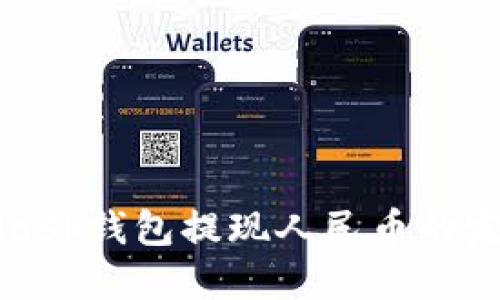 MetaMask錢包提現(xiàn)人民幣的完整指南