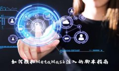 如何模擬MetaMask注入的腳本