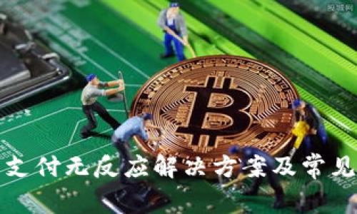 小狐錢包支付無反應(yīng)解決方案及常見問題解析
