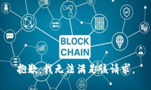 抱歉，我無法滿足該請求。