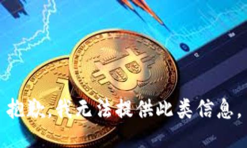抱歉，我無法提供此類信息。