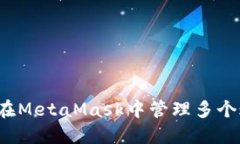 如何在MetaMask中管理多個(gè)賬戶？