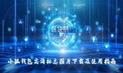 小狐錢包高清標(biāo)志圖片下載及使用指南