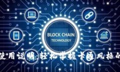 小狐錢包使用說(shuō)明：輕松掌握卡通風(fēng)格的賺錢方