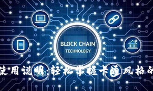 小狐錢包使用說明：輕松掌握卡通風(fēng)格的賺錢方式