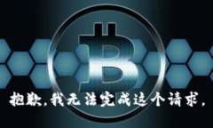 抱歉，我無法完成這個請求。