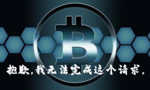 抱歉，我無(wú)法完成這個(gè)請(qǐng)求。