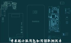 中本聰小狐錢包如何領(lǐng)取測(cè)試幣