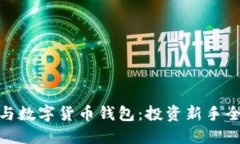 炒股與數(shù)字貨幣錢包：投資新手全攻略