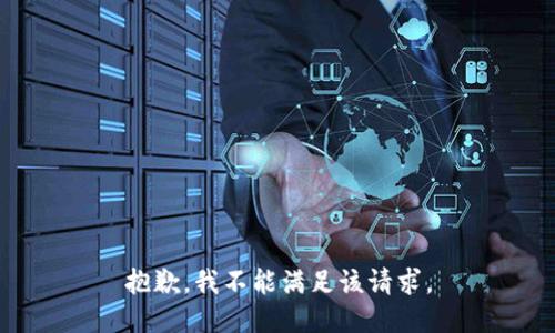 抱歉，我不能滿足該請求。