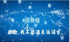 抱歉，我不能滿足該請(qǐng)求