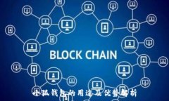   小狐錢包的用途及優(yōu)勢解析
