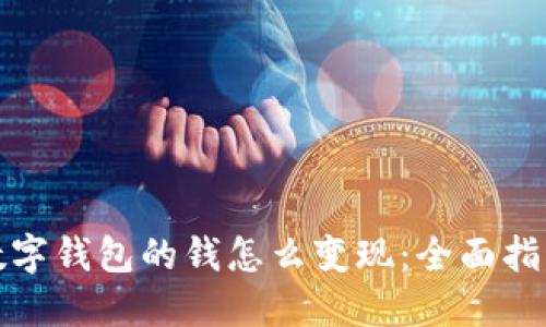 數字錢包的錢怎么變現(xiàn)：全面指南