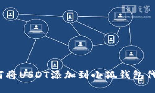 :如何將USDT添加到小狐錢包代幣中