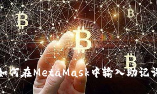 如何在MetaMask中輸入助記詞