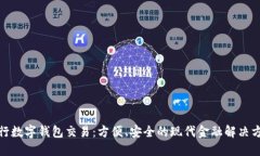 銀行數(shù)字錢包交易：方便、安全的現(xiàn)代金融解決