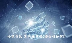 小狐錢包：真的賺錢嗎？安全性如何？