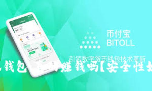 小狐錢包：真的賺錢嗎？安全性如何？