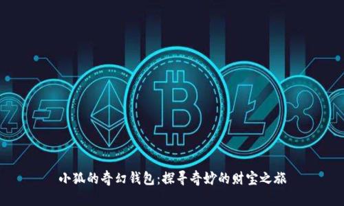 小狐的奇幻錢包：探尋奇妙的財寶之旅