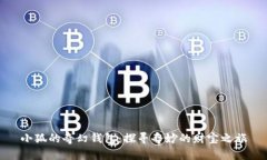 小狐的奇幻錢包：探尋奇