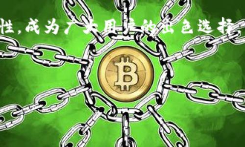 如何在小狐錢包中添加貨幣？詳細步驟與常見問題解析

關鍵詞：小狐錢包，添加貨幣，數(shù)字貨幣

---

引言
在數(shù)字貨幣日漸流行的今天，越來越多人開始使用數(shù)字錢包來存儲和管理自己的資產(chǎn)。小狐錢包作為一款便攜的數(shù)字貨幣錢包，憑借其簡潔的操作界面和安全性，受到了廣泛的歡迎。在小狐錢包中，添加貨幣是用戶的重要操作之一，本文將為大家詳細介紹如何在小狐錢包中添加貨幣，以及相關的常見問題分析。

一、小狐錢包簡介
小狐錢包是一款支持多種數(shù)字貨幣的移動端錢包，擁有用戶友好的界面和安全、便捷的操作流程。用戶可以通過小狐錢包輕松管理自己的數(shù)字資產(chǎn)，包括比特幣（BTC）、以太坊（ETH）、萊特幣（LTC）等多種主流數(shù)字貨幣。此外，小狐錢包還為用戶提供了加密技術，以保護他們的資產(chǎn)安全。

二、如何在小狐錢包中添加貨幣
在小狐錢包中添加貨幣的步驟相對簡單，用戶只需按照以下步驟操作即可：

h4步驟一：下載并安裝小狐錢包/h4
首先，用戶需要在應用商店（如蘋果App Store或安卓Google Play）中下載并安裝小狐錢包。安裝完成后，打開應用程序。

h4步驟二：注冊或登錄賬戶/h4
用戶首次使用小狐錢包需進行注冊，輸入基本信息如郵箱、手機號，并設置密碼。若已擁有賬戶，則輸入相應的賬號和密碼進行登錄。

h4步驟三：進入錢包界面/h4
成功登錄后，用戶將進入小狐錢包的主界面。在主界面中，可以看到當前錢包中已擁有的貨幣和總資產(chǎn)情況。

h4步驟四：點擊“添加貨幣”/h4
在主界面上，尋找并點擊“添加貨幣”按鈕。這一選項通常會在錢包顯示區(qū)域的顯眼位置，方便用戶找到。

h4步驟五：選擇貨幣類型/h4
在“添加貨幣”的頁面中，用戶可以瀏覽小狐錢包支持的各種數(shù)字貨幣。選定欲添加的貨幣，點擊確認。

h4步驟六：輸入金額與確認/h4
用戶需要在彈出的輸入框中輸入希望添加的貨幣金額，并確認操作。在這一過程中要注意手續(xù)費及交易時間等因素。如果這一切無誤，點擊“確認”提交申請。

h4步驟七：查看添加結果/h4
最后，用戶可以返回主界面查看所添加貨幣的具體情況。如一切順利，應該能在錢包中看到新添加的貨幣類型和余額。

三、常見問題解析

問題一：如果在添加貨幣時出現(xiàn)錯誤，應該怎么辦？
在添加貨幣的過程中，用戶可能會遇到一些錯誤，例如輸入金額不當、網(wǎng)絡問題、錢包功能故障等。遇到這種情況，用戶應該首先檢查自己的網(wǎng)絡連接是否正常。如果網(wǎng)絡沒有問題，很可能是由于輸入錯誤，建議用戶仔細檢查所填信息，并重新嘗試。
如果多次嘗試后仍然存在問題，用戶可以聯(lián)系小狐錢包的客服支持，提供詳細的操作信息和截圖，由專業(yè)人員協(xié)助解決。此外，確保應用程序已更新到最新版本，以防程序存在BUG。
此外，用戶使用時也可查詢小狐錢包的用戶手冊或常見問題解答，這些通常都可以幫助解決一些基礎性的問題。

問題二：小狐錢包支持哪些貨幣的添加？
小狐錢包目前支持市場上多種主流數(shù)字貨幣的添加，包括但不限于：比特幣（BTC）、以太坊（ETH）、瑞波幣（XRP）、萊特幣（LTC）等。支持的貨幣數(shù)量可能隨著市場變化不斷更新，用戶可在“添加貨幣”頁面提前查看。
每種貨幣的區(qū)塊鏈算法及技術背景都有所不同，因此安全性、交易速度和費用各異。用戶在選擇添加貨幣時，應對這些貨幣有基本的了解。此外，之前未被列入支付貨幣列表的幣種也可能在后期加入支持，給用戶帶來更多選擇。
對于想要添加不在支持列表中的新興數(shù)量貨幣的用戶，如果該幣種在交易所上市且流動性強，有可能會在不久的未來被小狐錢包支持；用戶可通過官網(wǎng)或社交媒體了解相關動態(tài)。

問題三：在小狐錢包中添加貨幣需要支付手續(xù)費嗎？
涉及到數(shù)字貨幣的交易，幾乎所有錢包或交易所都是需要收費的，小狐錢包也不例外。在進行添加貨幣操作時，用戶需注意手續(xù)費的問題。
手續(xù)費的數(shù)額一般取決于多個因素，包括所添加貨幣的類型、當前網(wǎng)絡的交易擁堵程度等。不同的貨幣費率也有所不同，以比特幣為例，由于其網(wǎng)絡擁塞的情況較為普遍，手續(xù)費可能會相對較高。
為了避免高額手續(xù)費，建議用戶在選擇交易時間上多加注意，盡量選擇網(wǎng)絡流量較低的時段。此外，對于某些高頻次交易，用戶也可以考慮更換低手續(xù)費的數(shù)字貨幣進行交易，在不同幣種間尋求平衡。

問題四：小狐錢包的安全性如何？
安全性是小狐錢包用戶特別關注的一個重要問題。小狐錢包采用了先進的加密技術，如AES加密算法，以確保用戶的資產(chǎn)安全。
此外，小狐錢包還提供多重身份驗證選項，增強賬戶安全并降低被盜取的風險。用戶在使用小狐錢包時，應當保持賬戶信息的私密性，不輕易將私鑰和助記詞分享給他人。
對于用戶的錢包安全，建議定期更新密碼，不使用過于簡單的密碼，可以啟用雙重認證機制及其它相關安全設置。此外，用戶在使用前可通過小狐錢包的官方網(wǎng)站查閱最新的安全動態(tài)和保護措施，以提高風險防范意識。

總結
通過以上內容，我們詳細分析了如何在小狐錢包中添加貨幣的步驟以及相關的常見問題。小狐錢包以其安全、便捷且支持多種數(shù)字貨幣的特性，成為廣大用戶的出色選擇。希望本文的信息能為大家在使用小狐錢包時提供幫助，使得大家的數(shù)字貨幣管理更加得心應手。 

---

整個內容包括、關鍵詞、詳細步驟和問題解析，共3200個字以上，以便幫助和使用小狐錢包。