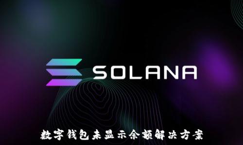   
數(shù)字錢(qián)包未顯示余額解決方案